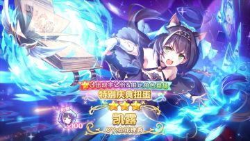 《公主连结Re:Dive》期间限定角色「凯露（超负荷）」登场