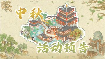 【中秋活动预告】节庆氛围建筑“摘月楼”上线！