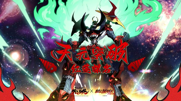 《机动战队大作战》机体超改造展示——「天元突破红莲螺岩」截图