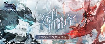 【二分的荆棘路·EP更新】