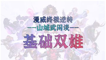 山城武卡组教学第五弹【基础双雄】——揭示、持续卡组该怎么玩？