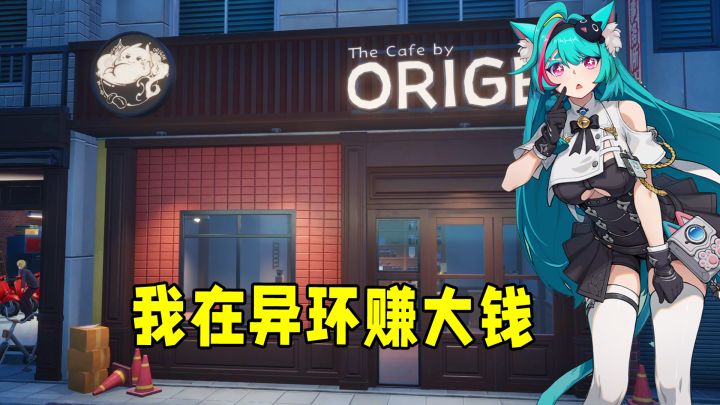 重生之我在异环做生意,开店赚钱、飙车养房两手抓!截图