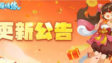 更新公告丨“三界比武”有调整！时装商城界面优化！