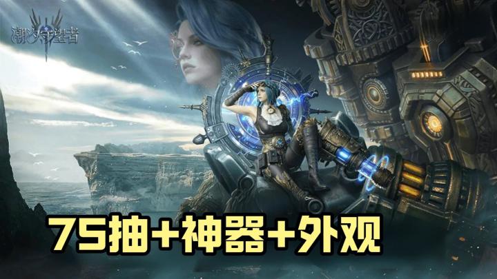登顶海外的史诗塔防出新版❓免费送75抽 限定保底还送专属神器截图