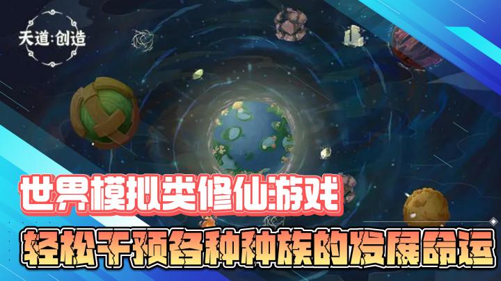 世界模拟类修仙游戏,轻松掌握各种种族的发展命运截图