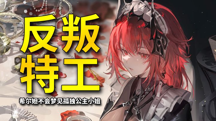 【二重螺旋】人设夯爆?反叛特工与孤独公主殿下的盛大逃亡截图