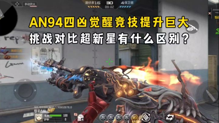 AN94四凶觉醒竞技提升巨大，挑战对比超新星有什么区别？截图
