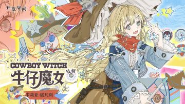 「牛仔魔女-莉」复刻预告