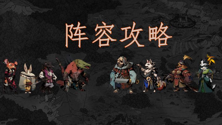萌新三部曲——装备 和 阵容 的选择截图