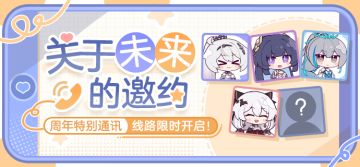 ★七周年特别通讯——关于未来的邀约★
