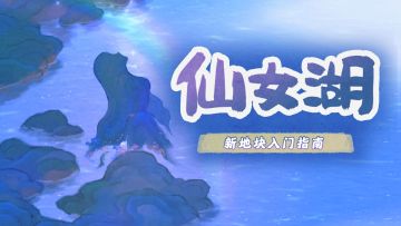 「仙女湖」超全面讲解！带你极速了解萝萝山新山头~