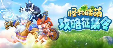 大手笔征集！攻略招募等你来~