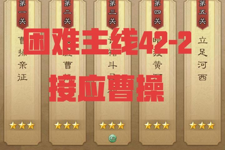困难主线42-2 接应曹操三星攻略截图