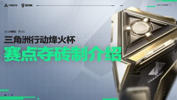 【烽火杯】赛点夺砖制规则介绍 | 破局立新章