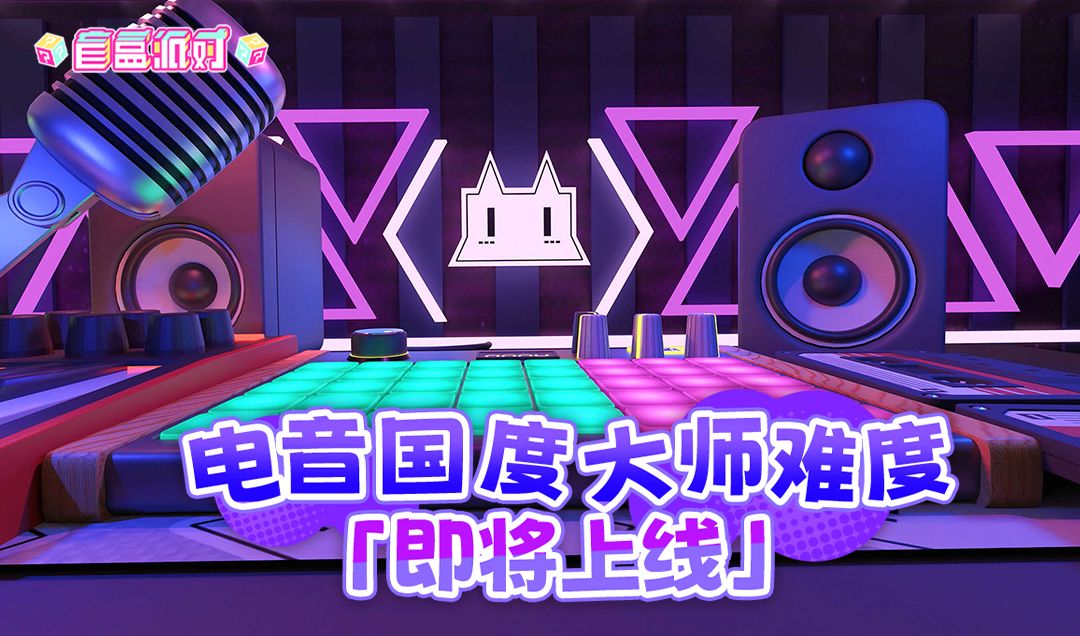 电音国度·大师难度即将上线! 1