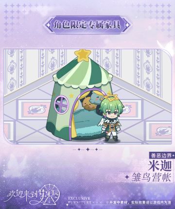 家具上新｜新增米迦[善恶边界]限定专属家具「雏鸟营帐」！