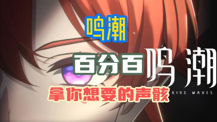 鸣潮垫刀大法助力你百分百拿声骸截图