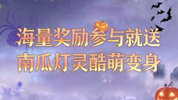 万圣狂欢限时开启，南瓜灯灵酷萌变身！