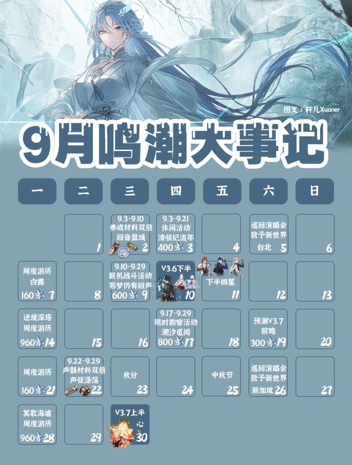 鸣潮日历 | 2026年9月鸣潮大事记截图