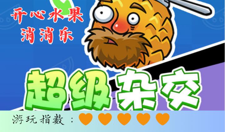 <开心水果消消乐>奇怪的全新融合玩法,确定不进来试试?截图