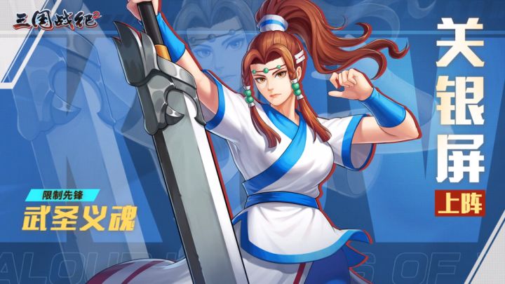 【武将爆料】武圣义魂,即将上阵!截图