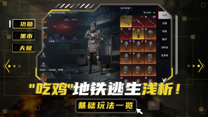 地铁逃生好玩不?“吃鸡”新玩法版块一览,快速入门!截图