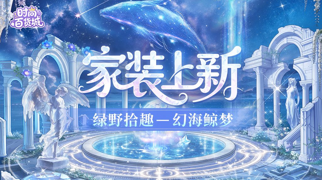 【家装上新】幻海鲸梦丨星河入梦,鲸游幻海 1