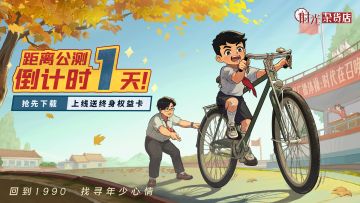 【倒计时1天】预下载开启，重返90，就现在！