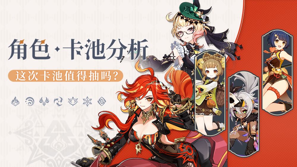 【V5.7攻略】幽境危战专属池 5.7下半角色池截图