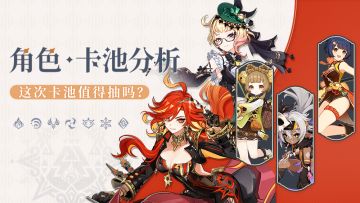 【V5.7攻略】幽境危战专属池 5.7下半角色池