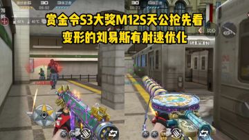 赏金令S3大奖M12S天公抢先看，变形的刘易斯有射速优化！