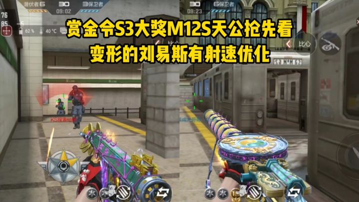 赏金令S3大奖M12S天公抢先看，变形的刘易斯有射速优化！截图