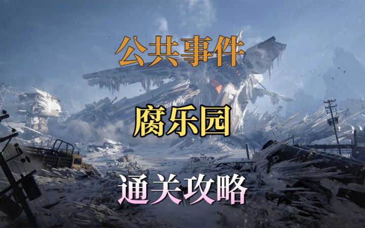 公共事件腐乐园通关攻略截图