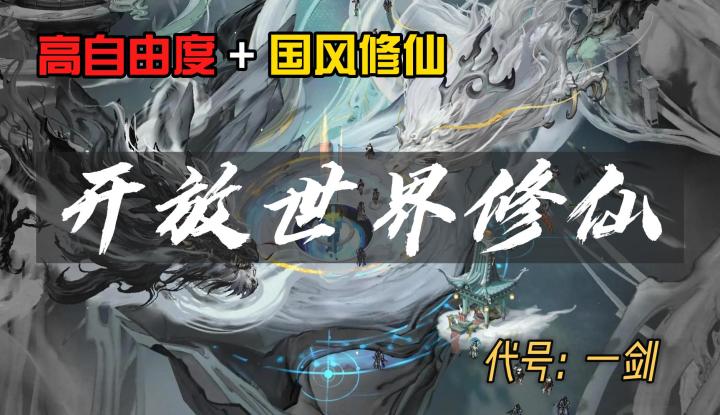 万物皆可修仙?这款全新修仙游戏有多自由?截图
