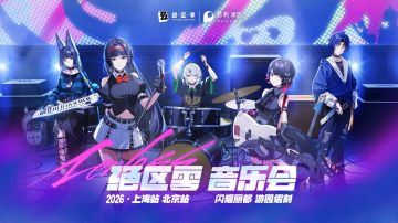 绝区零联动保利演艺开展音乐会