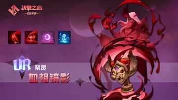 【决胜之心】祭灵介绍：血祖镜影