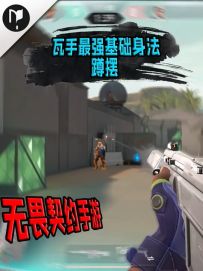 瓦手最强基础身法-蹲摆