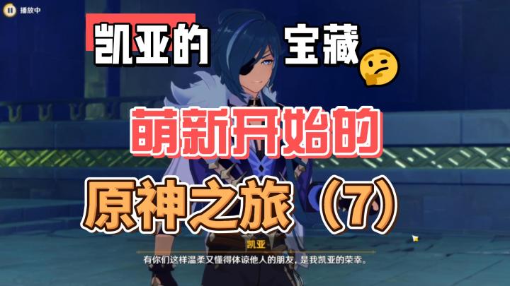 【原神】凯亚的宝藏!-从零开始玩原神(7)截图