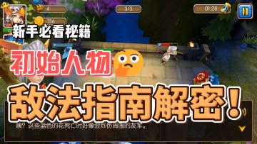 【攻略】《童话镇》玩家必读：敌法高手指南解密！