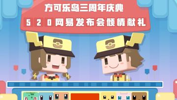 520发布会回顾丨在方可乐岛探秘无限可能！