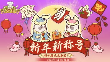 1月新活动预告：新年新称号