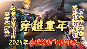 王牌飞行员变身机甲战士！硬核空战+弹幕射击+肉鸽玩法！