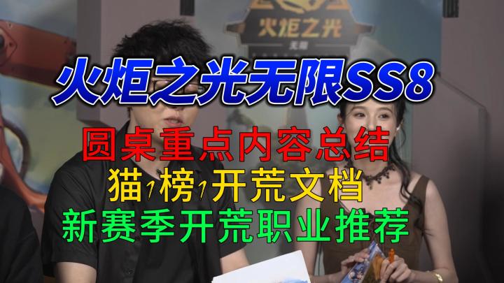 火炬之光无限SS8 圆桌重点内容 猫1榜1开荒文档职业推荐截图
