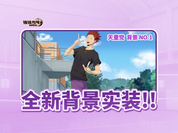 主界面背景即将上线｜天童觉