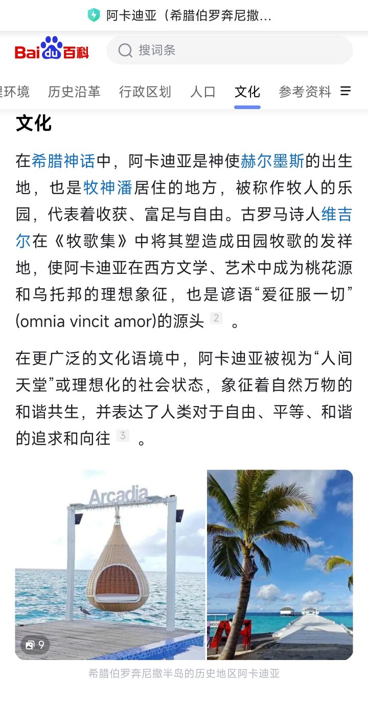 以防你不知道阿卡迪亚是什么意思截图