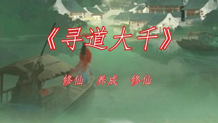 无需下载,点开即玩 一款修仙为主题的策略 养成类对战游戏《寻道大千》截图