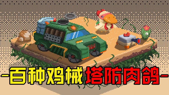 上百种“鸡械塔”的肉鸽塔防?这款游戏还挺解压的!截图