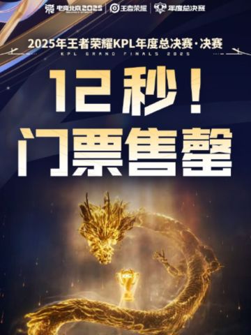 王者再破世界纪录，门票12秒抢光！