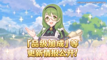 「品级加成」更新情报公开！