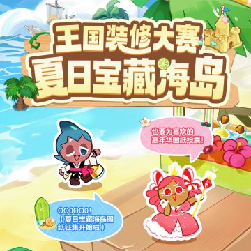 「夏日宝藏海岛」图纸征集，莓果主题图纸投票开启！